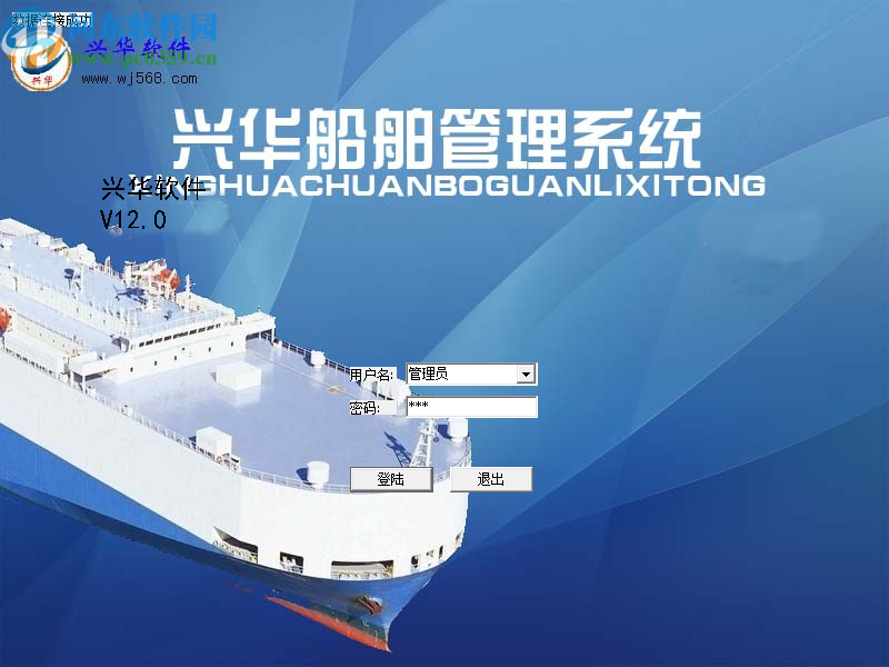 兴华船舶管理系统