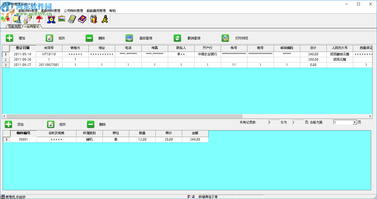 兴华船舶管理系统