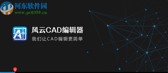 风云CAD编辑器