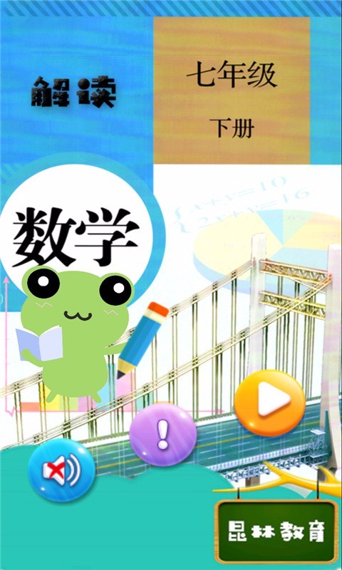 七年级下册数学解读(4)