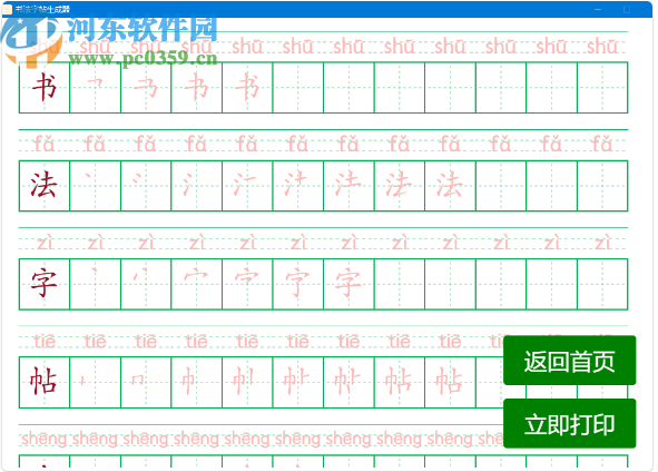 书法字帖生成器