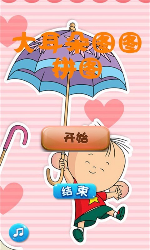 大耳朵图图拼图(1)