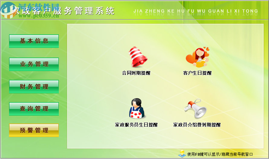 宏达家政客户服务管理系统