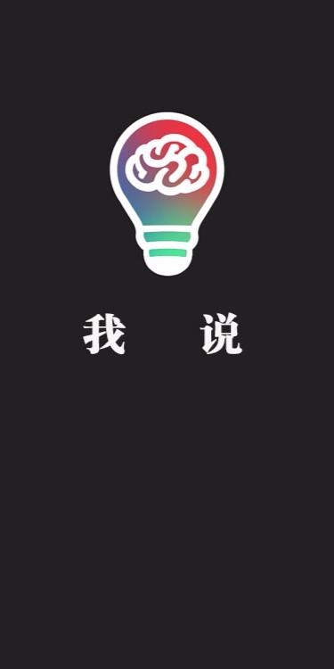 我说(2)