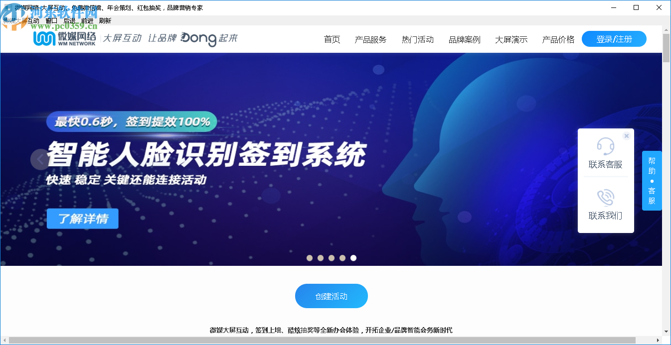 微媒大屏互动客户端