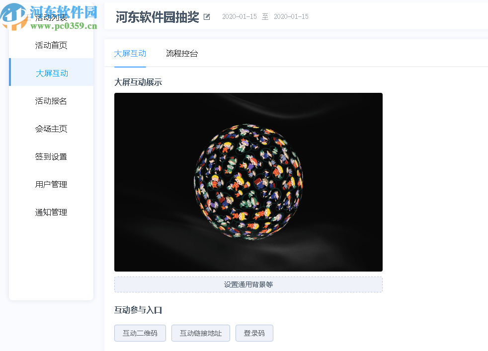 微媒大屏互动客户端