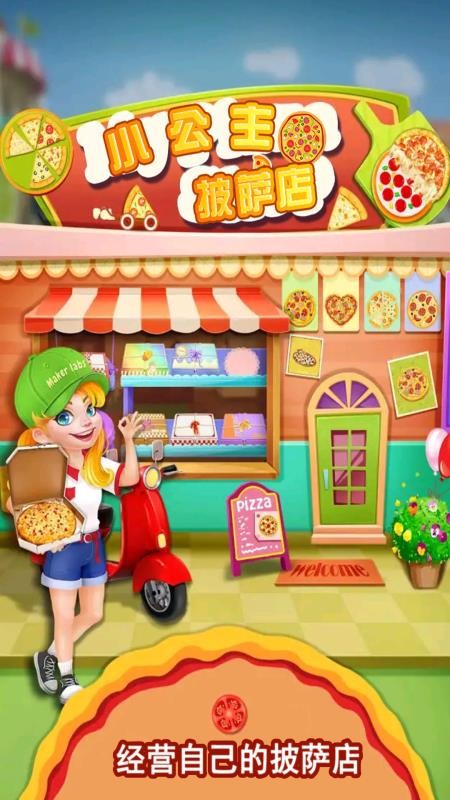 我的小公主披萨店游戏(2)