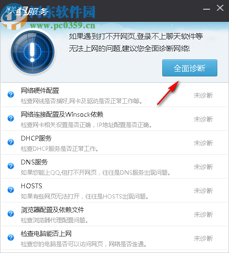 联想网络诊断专家(NetRepair)