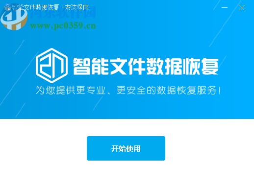 智能文件数据恢复大师