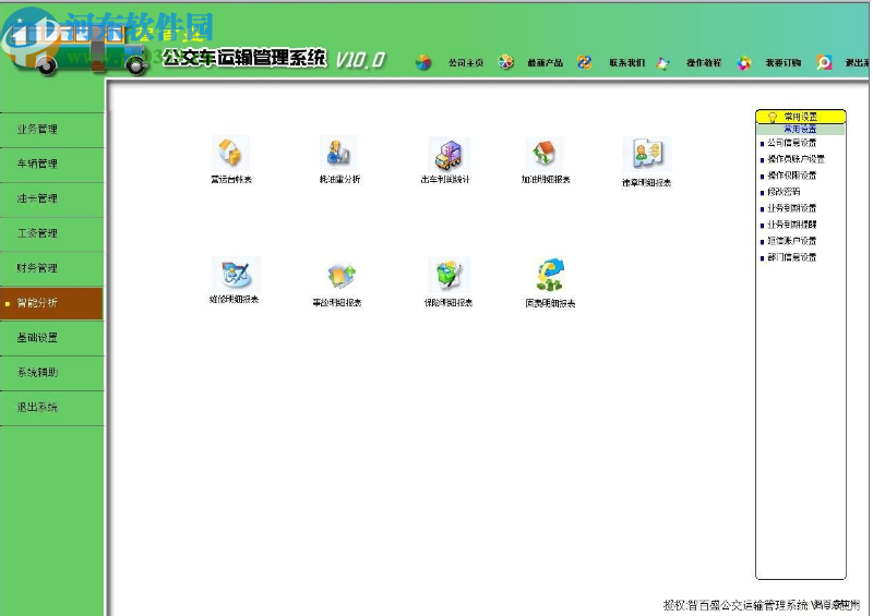 智百盛公交运输管理软件