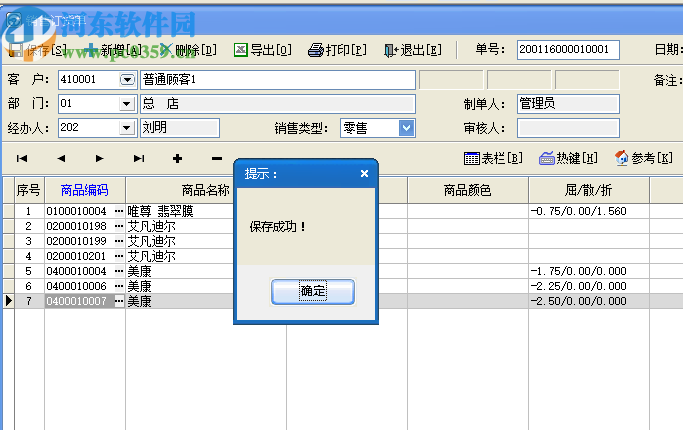 速腾眼镜店管理系统