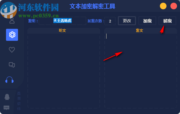 文本加密解密工具