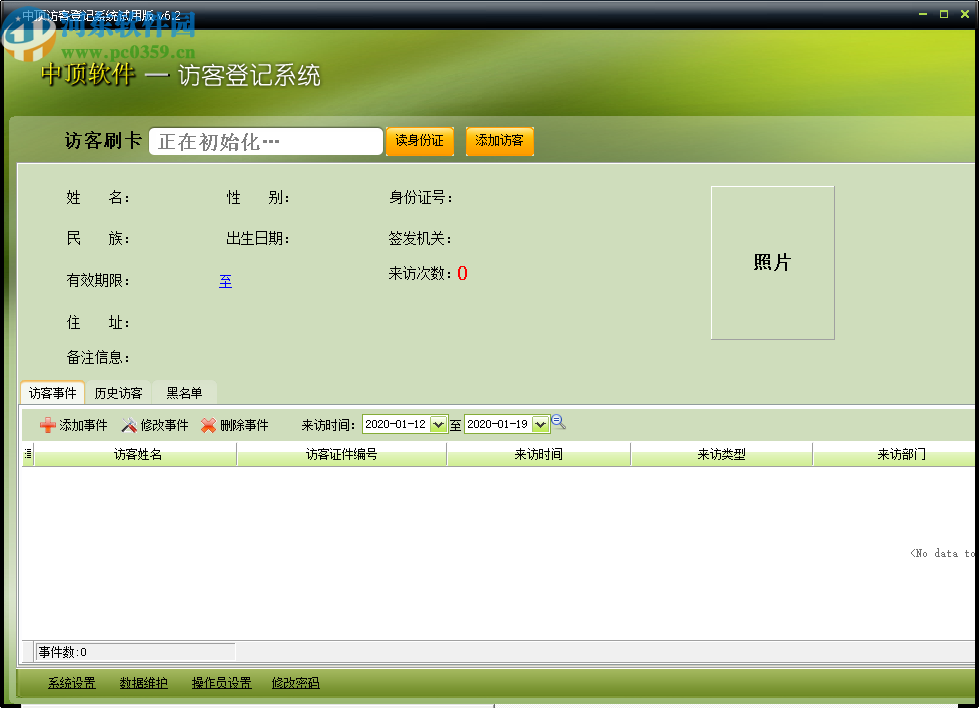 中顶访客登记管理系统