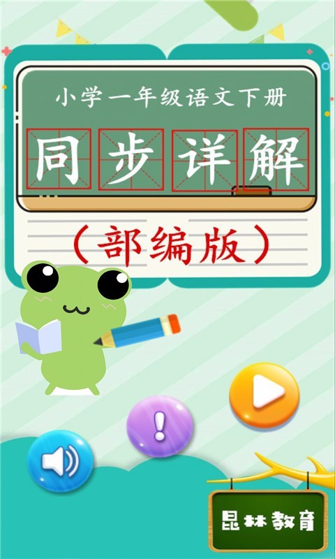 一年级语文下同步详解(1)