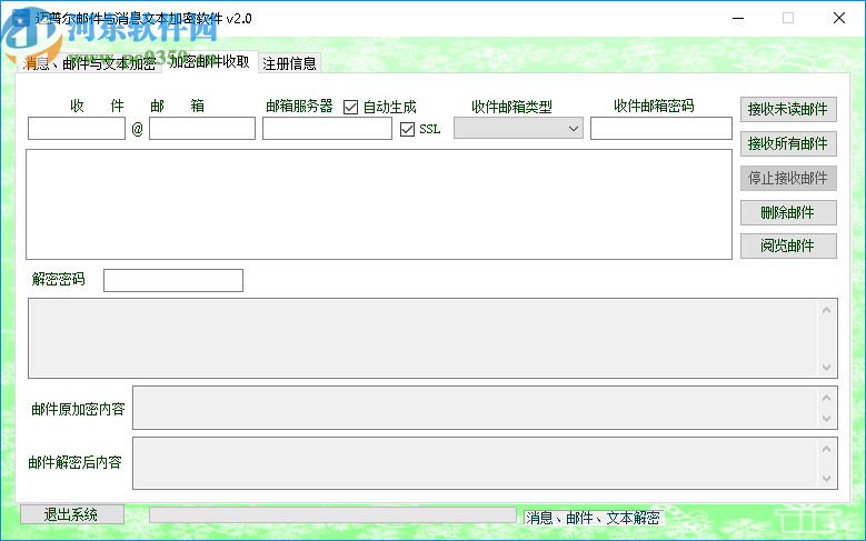 迈普尔邮件与消息文本加密软件