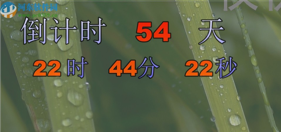 大屏幕事件倒计时