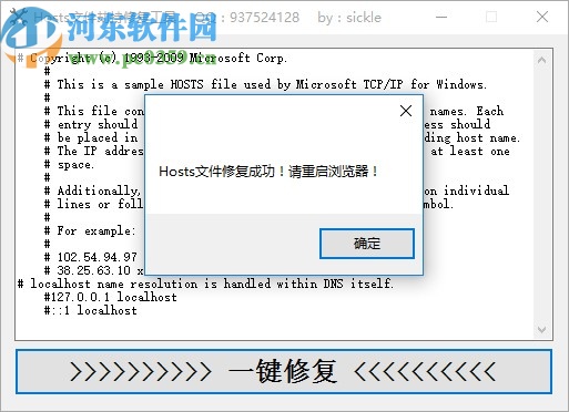 Hosts文件劫持修复工具