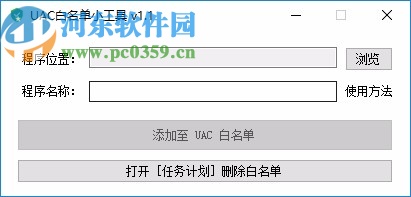 UAC白名单小工具
