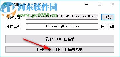 UAC白名单小工具