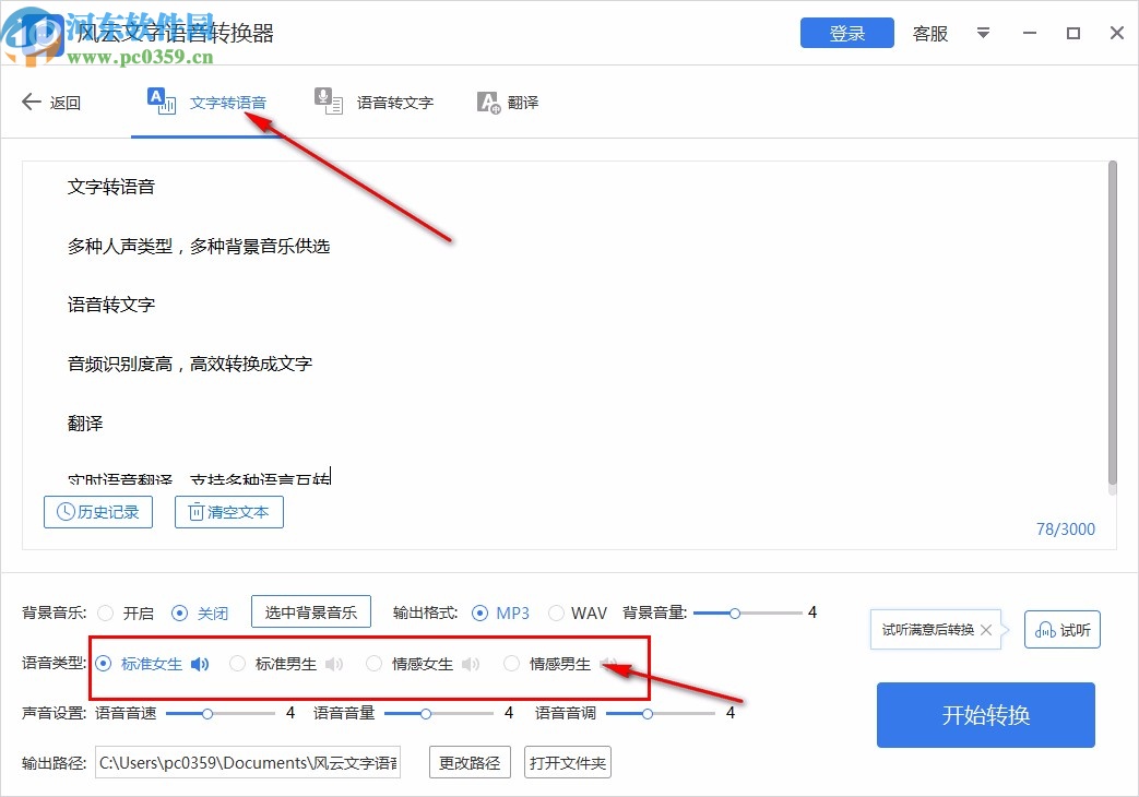 风云文字语音转换器