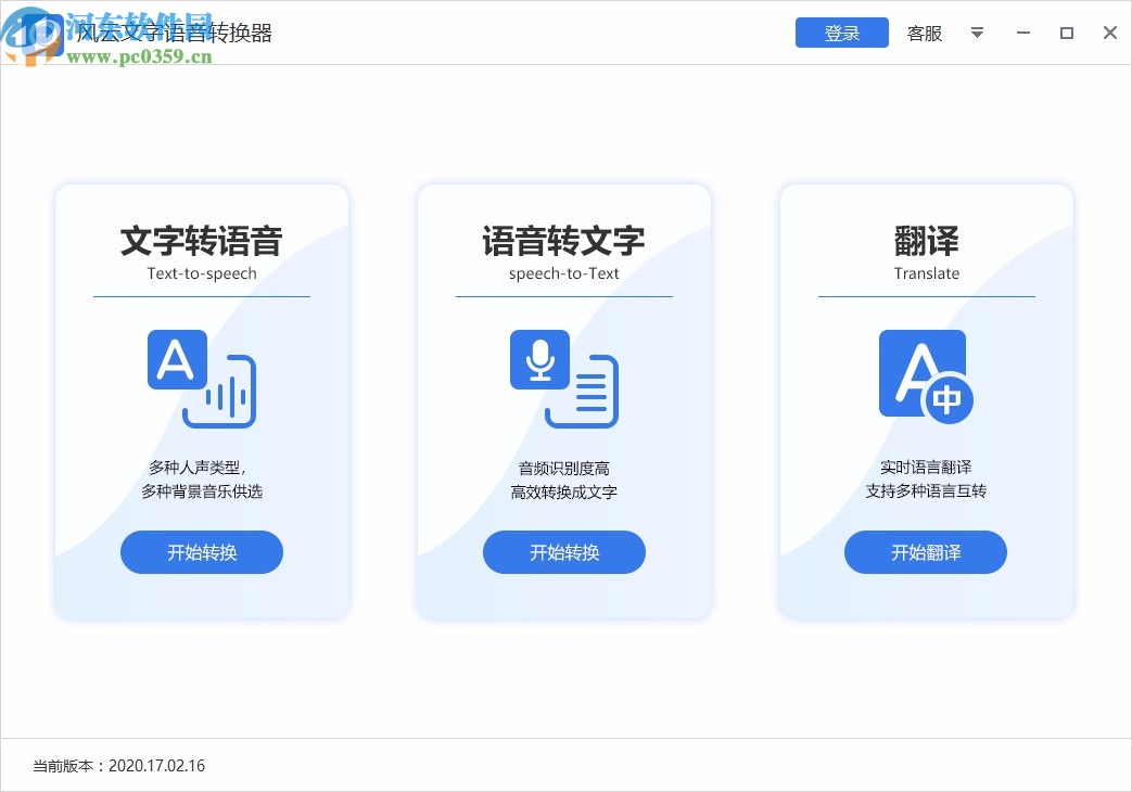 风云文字语音转换器