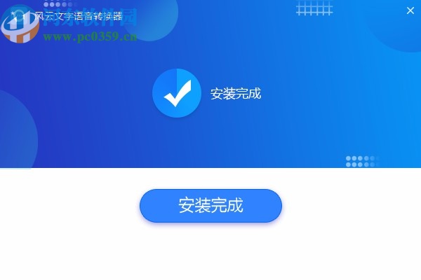 风云文字语音转换器