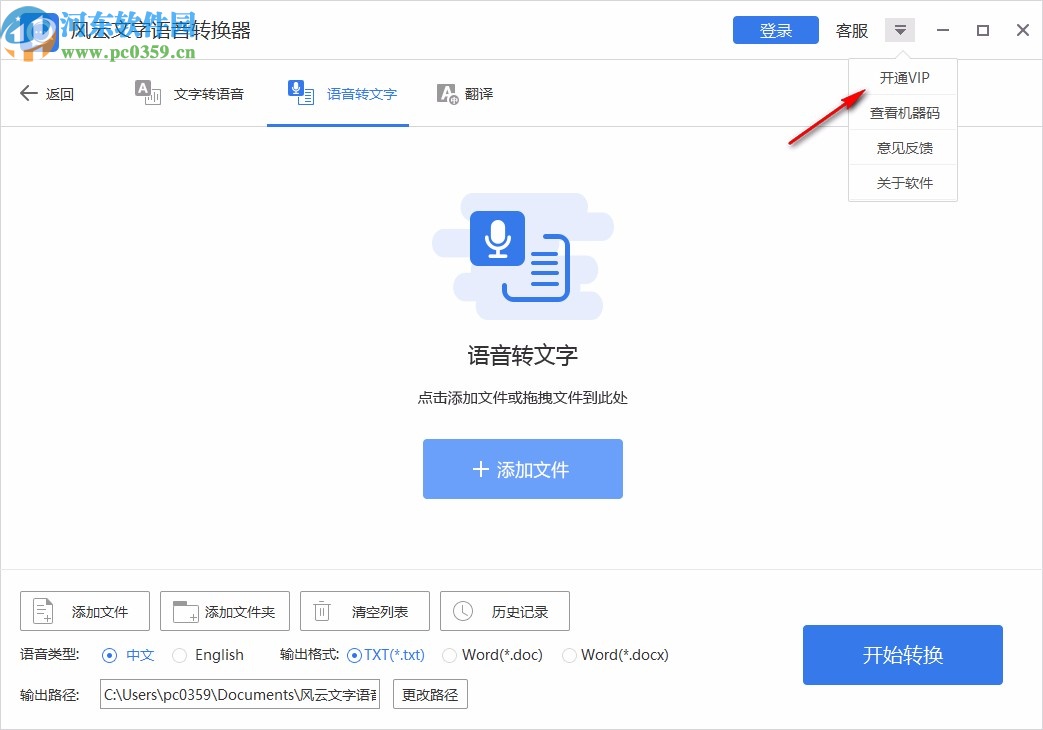 风云文字语音转换器