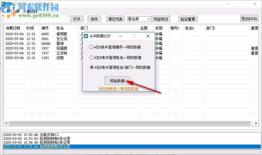 EXCEL数据A/B表对比查询工具