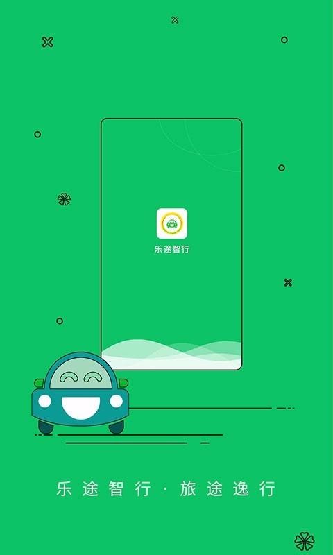 乐途智行司机(2)