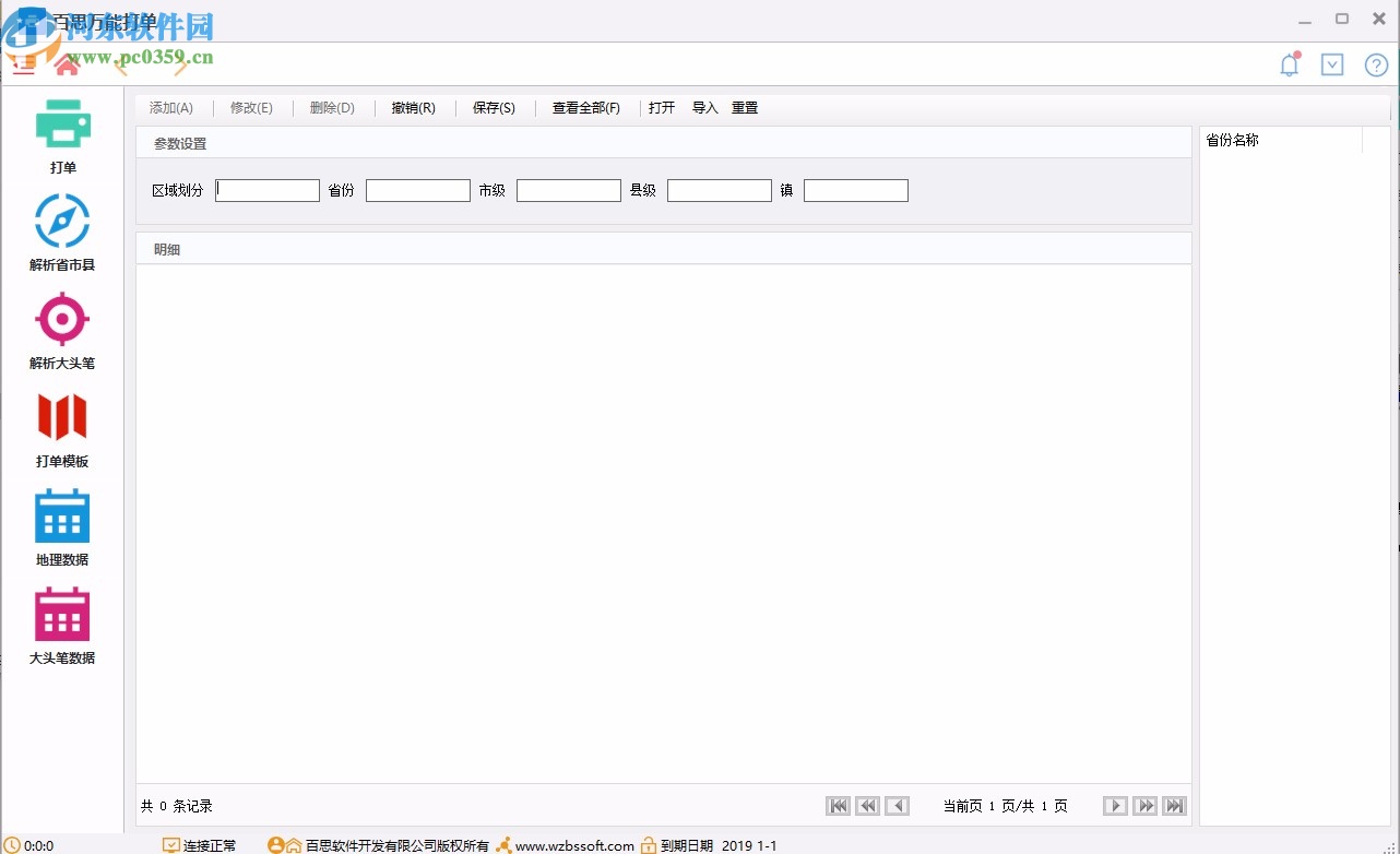 百思万能打单软件