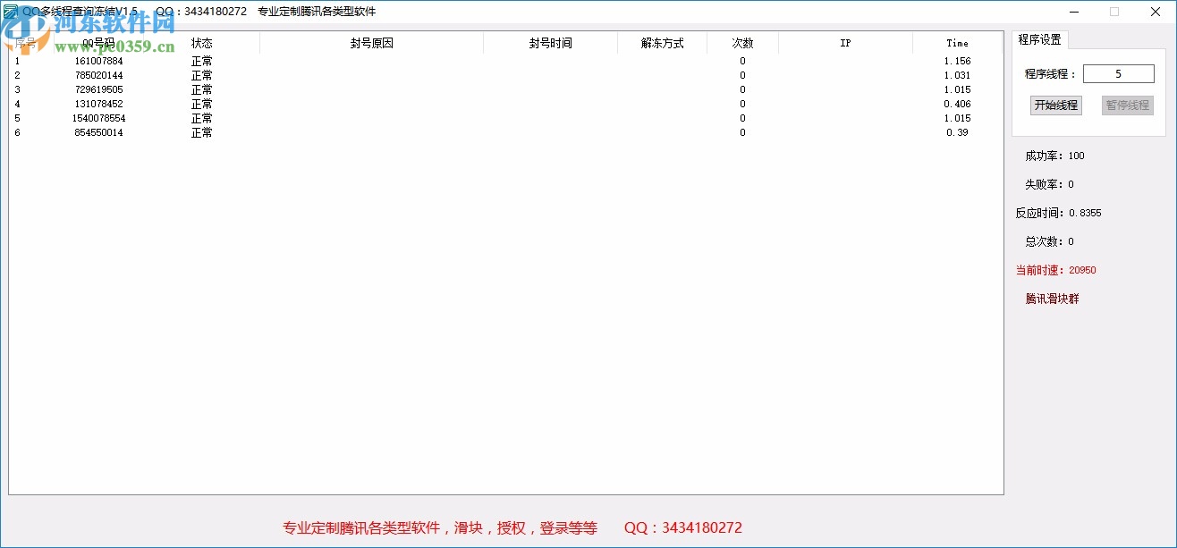 QQ多线程查询冻结