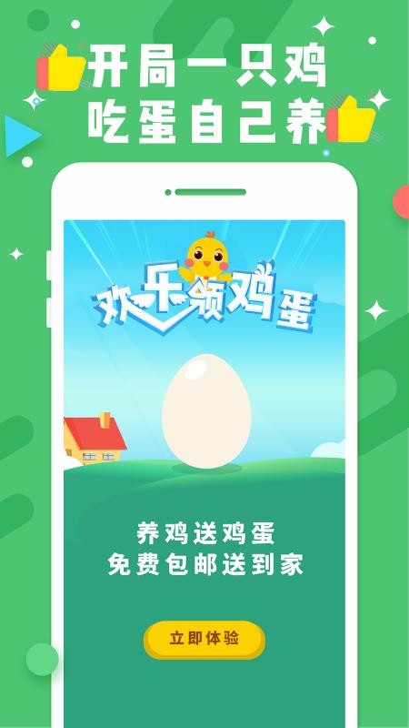 欢乐领鸡蛋(4)