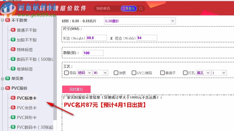 彩色印刷快捷报价软件