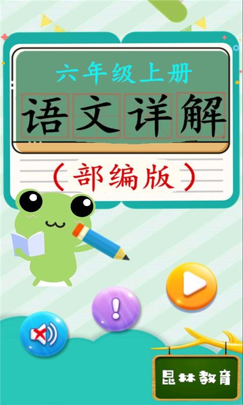 六年级上册语文详解(1)