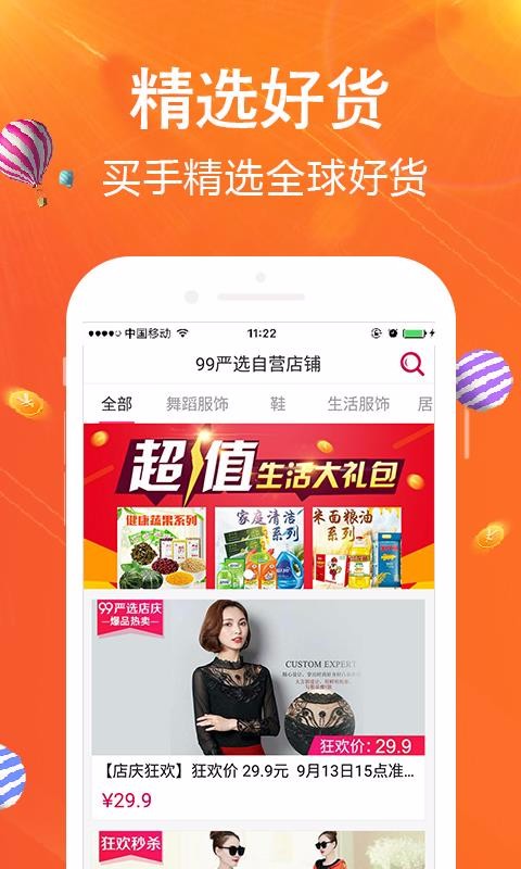 99严选买家版(2)