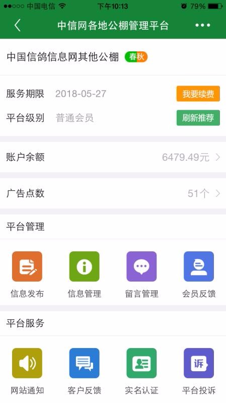 中国信鸽信息网商家管理平台(1)
