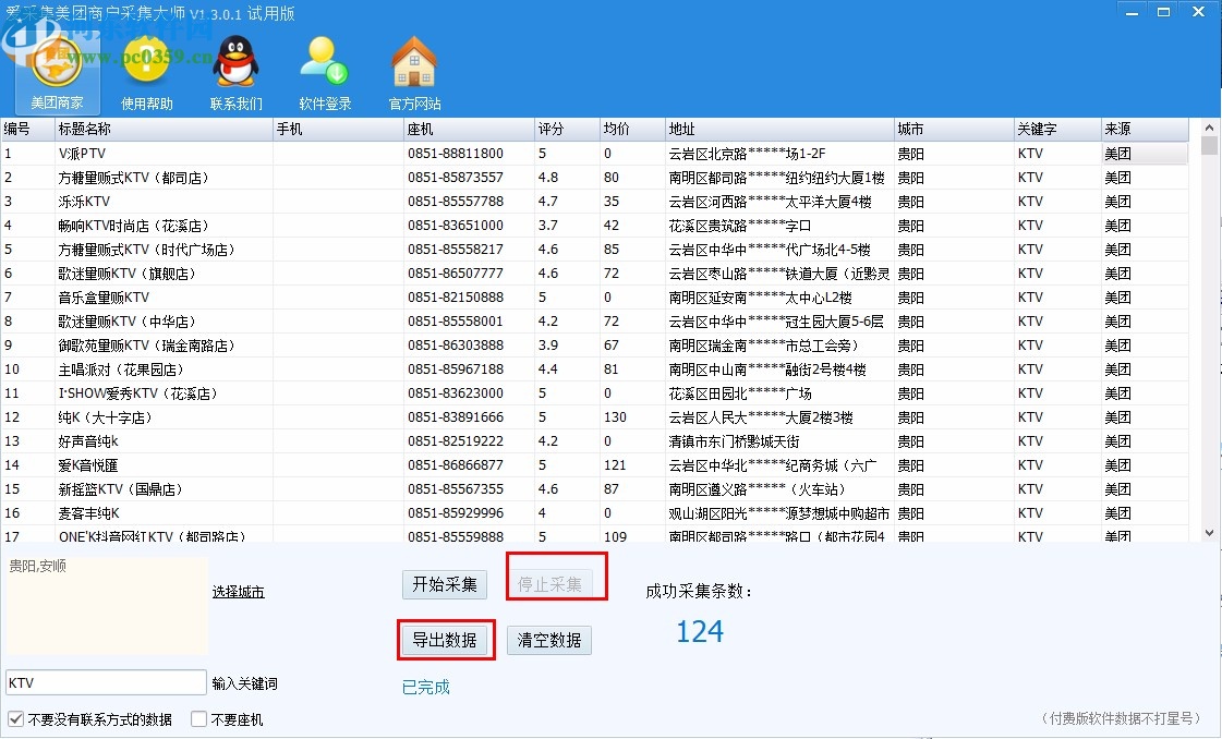 爱采集美团商户采集大师