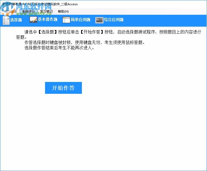 新思路等考通二级access