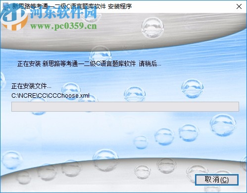 新思路等考通二级C