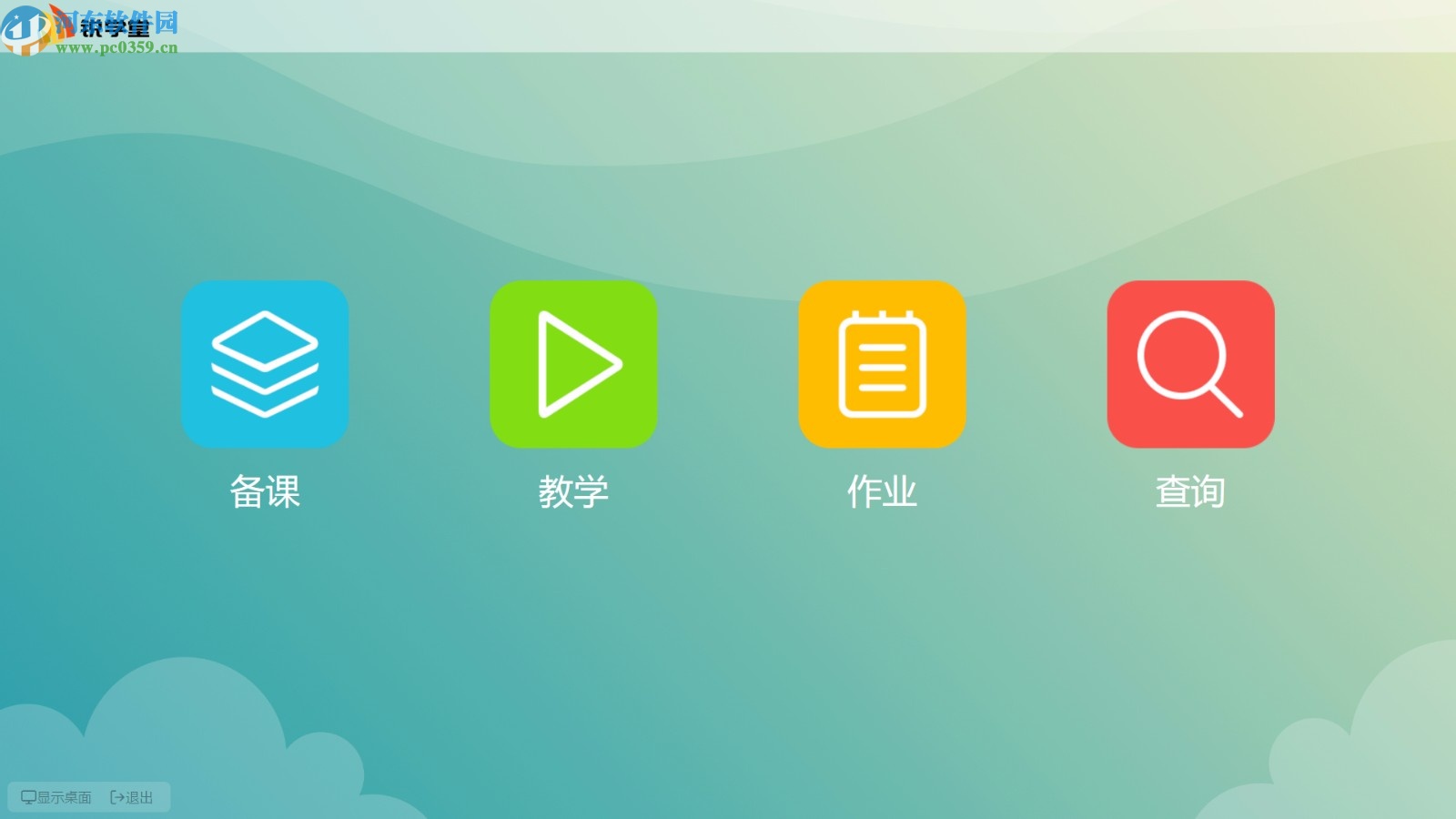 锐学堂智慧课堂