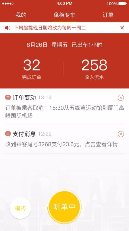 稳稳出行司机端(3)