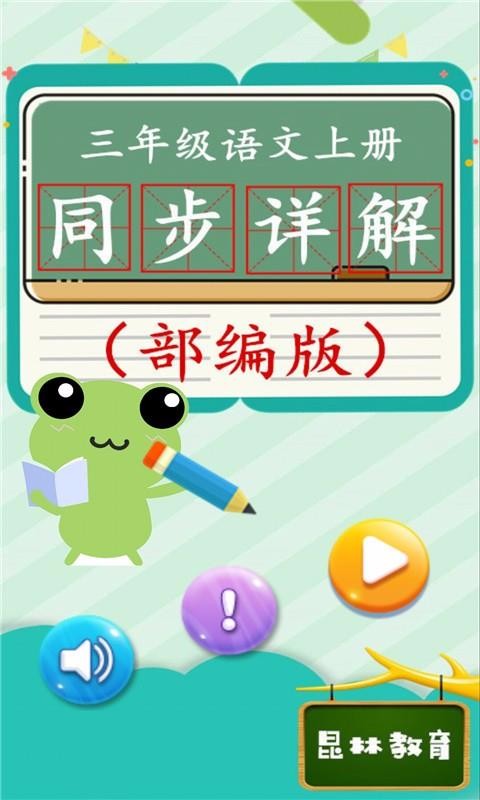 三年级语文上同步详解(1)