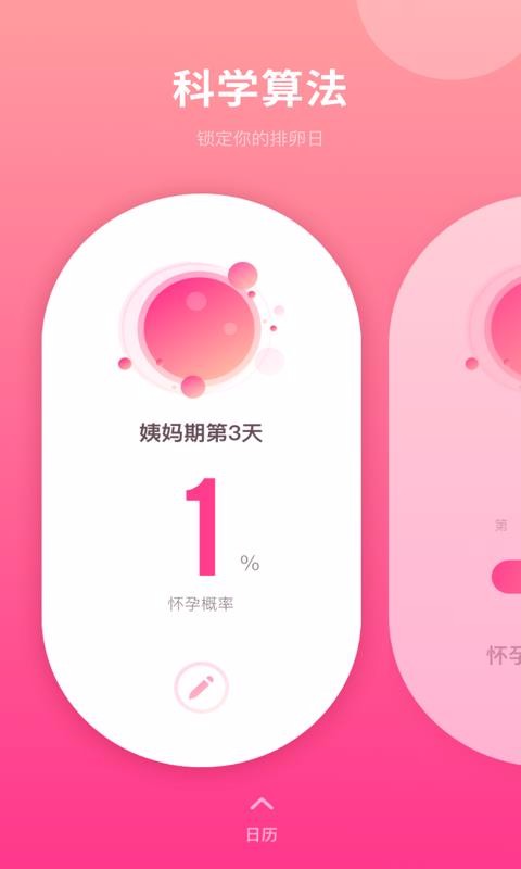 备孕日历(4)