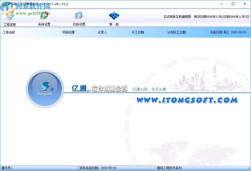 项目施工日记统计管理