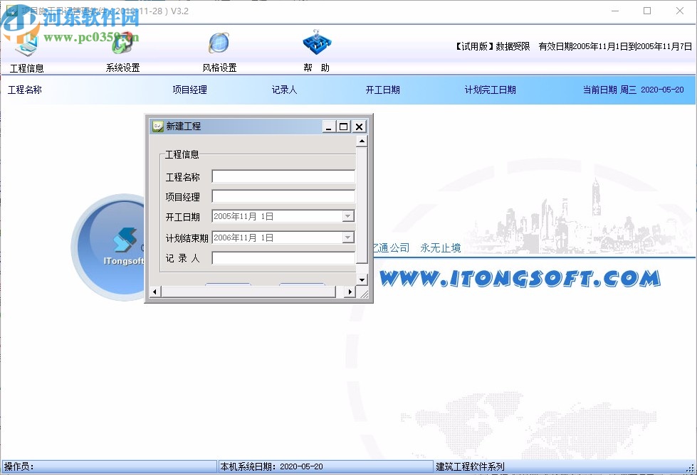 项目施工日记统计管理