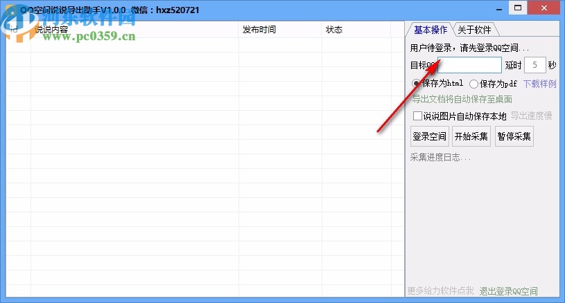 QQ空间说说导出助手