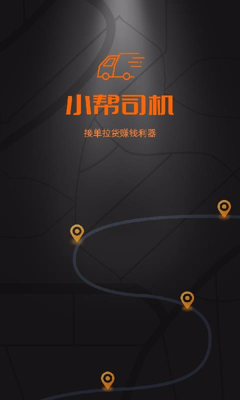 小帮货车司机版(2)