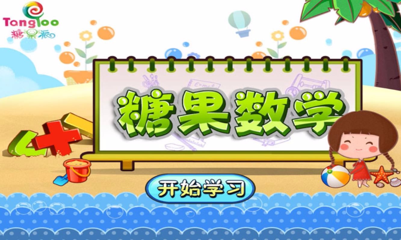 糖糖的数学园地(4)