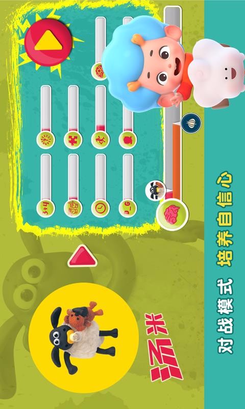 小羊肖恩训练营1(3)