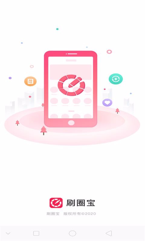 刷圈宝(4)